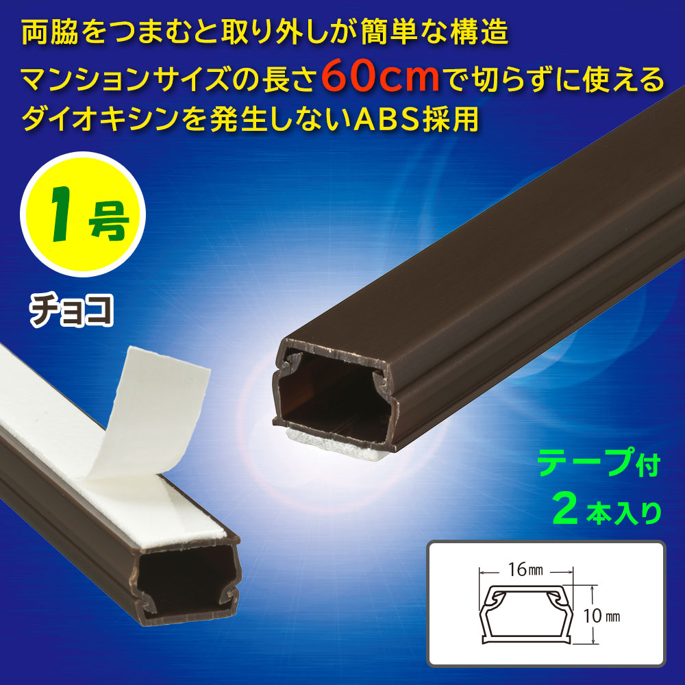 テープ付モール(1号/60cm/チョコ/2本入)_09-1001_DZ-AMT106X2-CH_OHM(オーム電機)