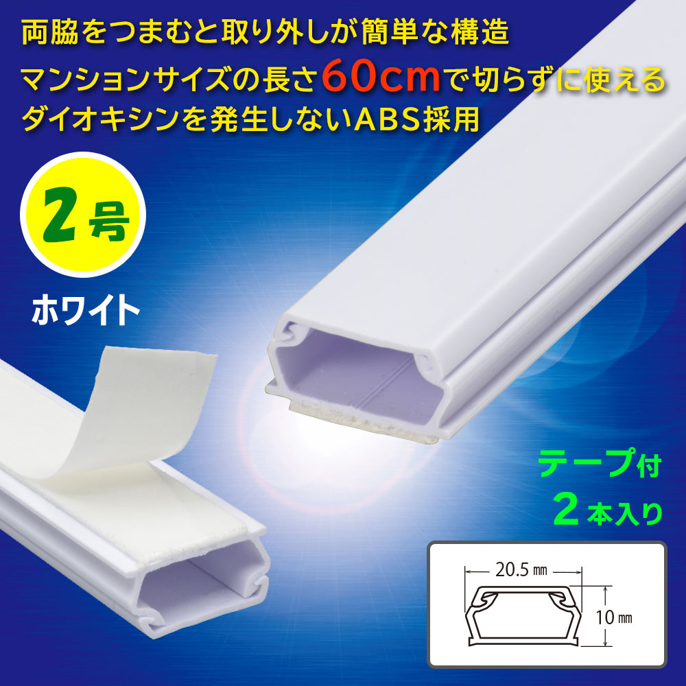 テープ付モール(2号/60cm/ホワイト/2本入)_09-1002_DZ-AMT206X2-W_OHM(オーム電機)