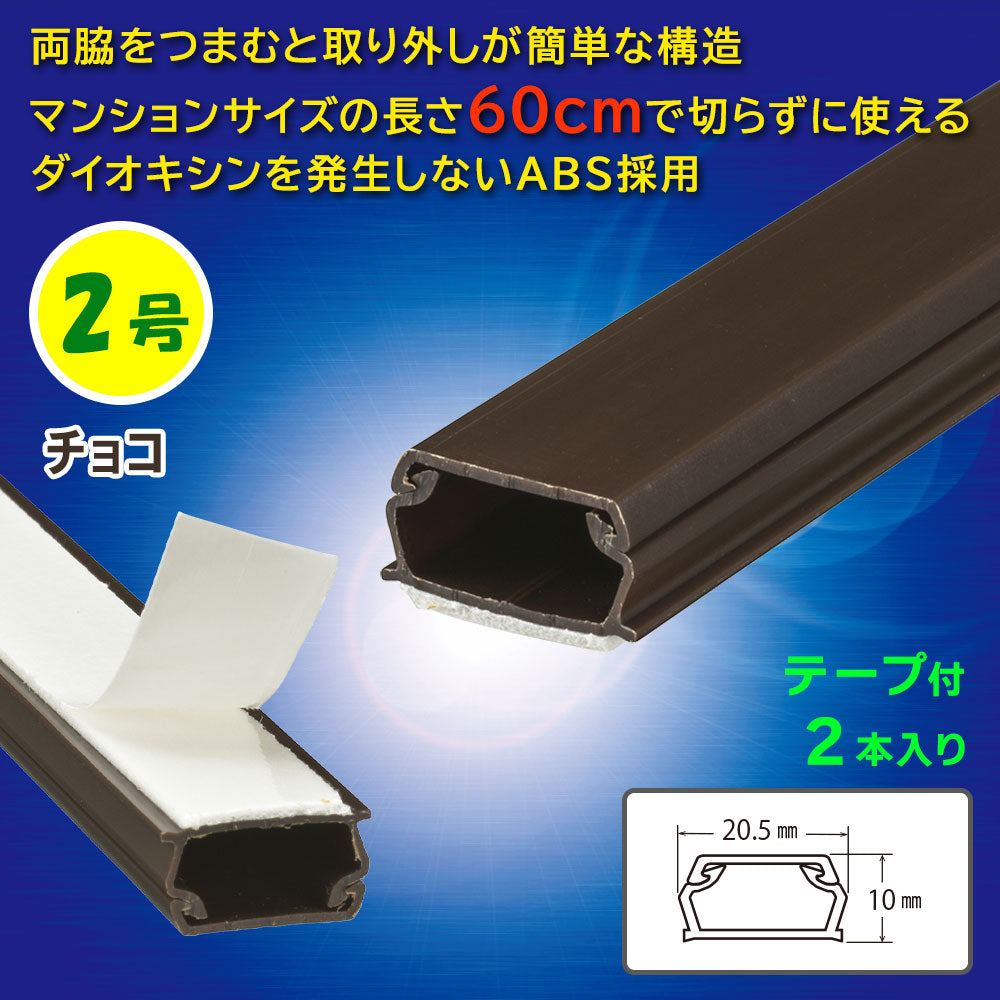 テープ付モール(2号/60cm/チョコ/2本入)_09-1003_DZ-AMT206X2-CH_OHM(オーム電機)