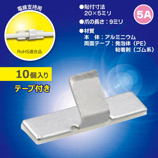 ワイヤステッカー(アルミニウム/5A/電線支持用/テープ付/10個入)_09-1230_DZ-WS5-10_OHM(オーム電機)