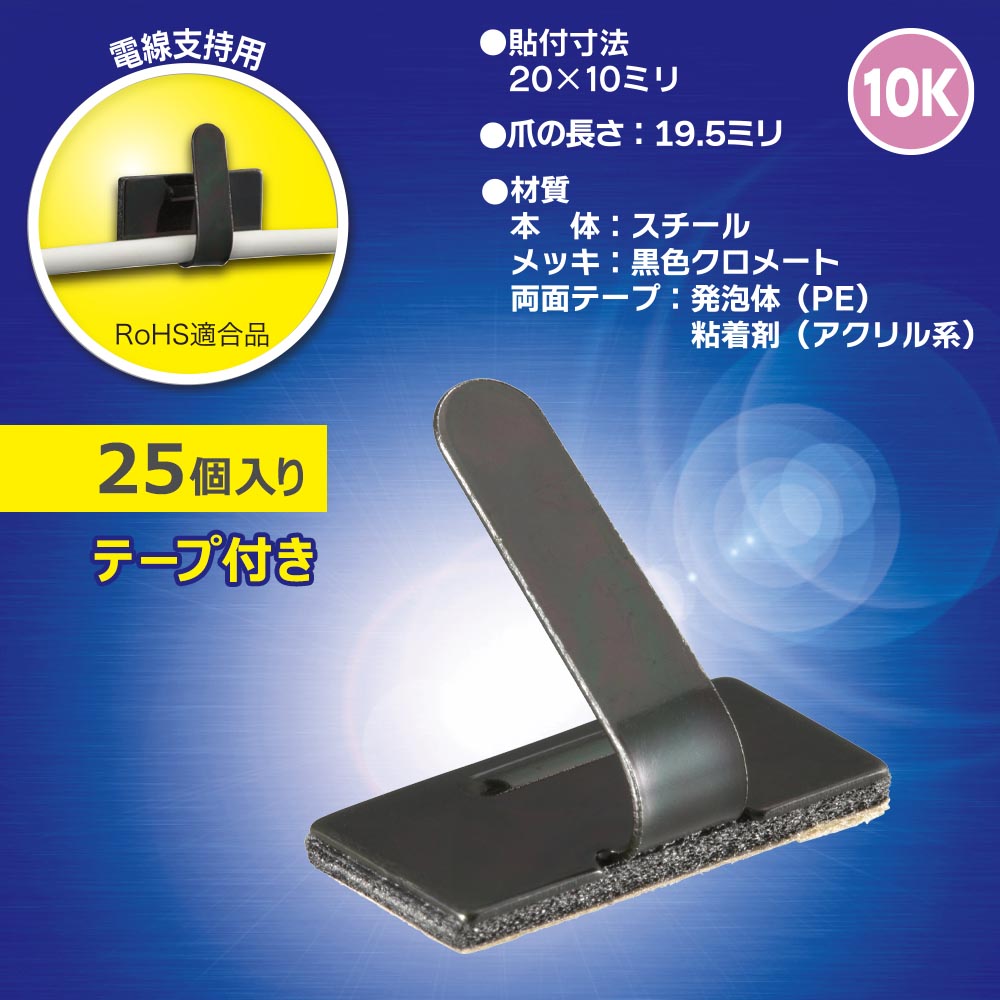 ワイヤステッカー(スチール・メッキ黒色クロメート/10K/電線支持用/テープ付/25個入)_09-1237_DZ-WS10BS-25K_OHM(オーム電機)