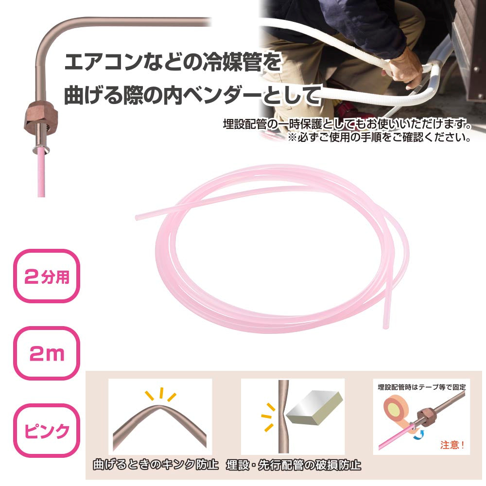 プラベンダー(2分用/2m/ピンク)_09-1747_DZ-PB2002_OHM(オーム電機)