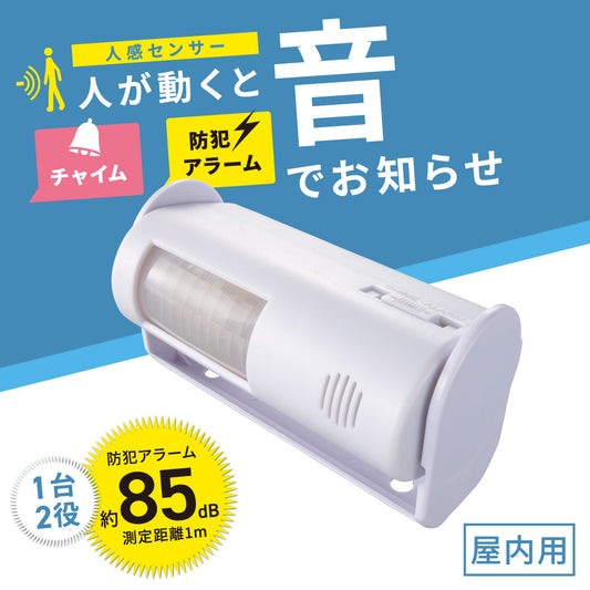 センサー付チャイム&アラーム(人感センサー付/防犯アラーム85dB)_09-1950_OCH-YL102_OHM(オーム電機)