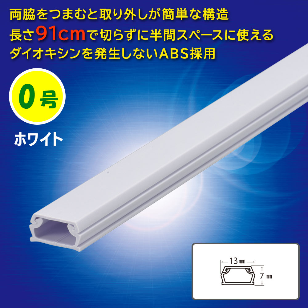 ABSモール(0号/91cm/ホワイト)_09-2800_DZ-AM009-W_OHM(オーム電機)