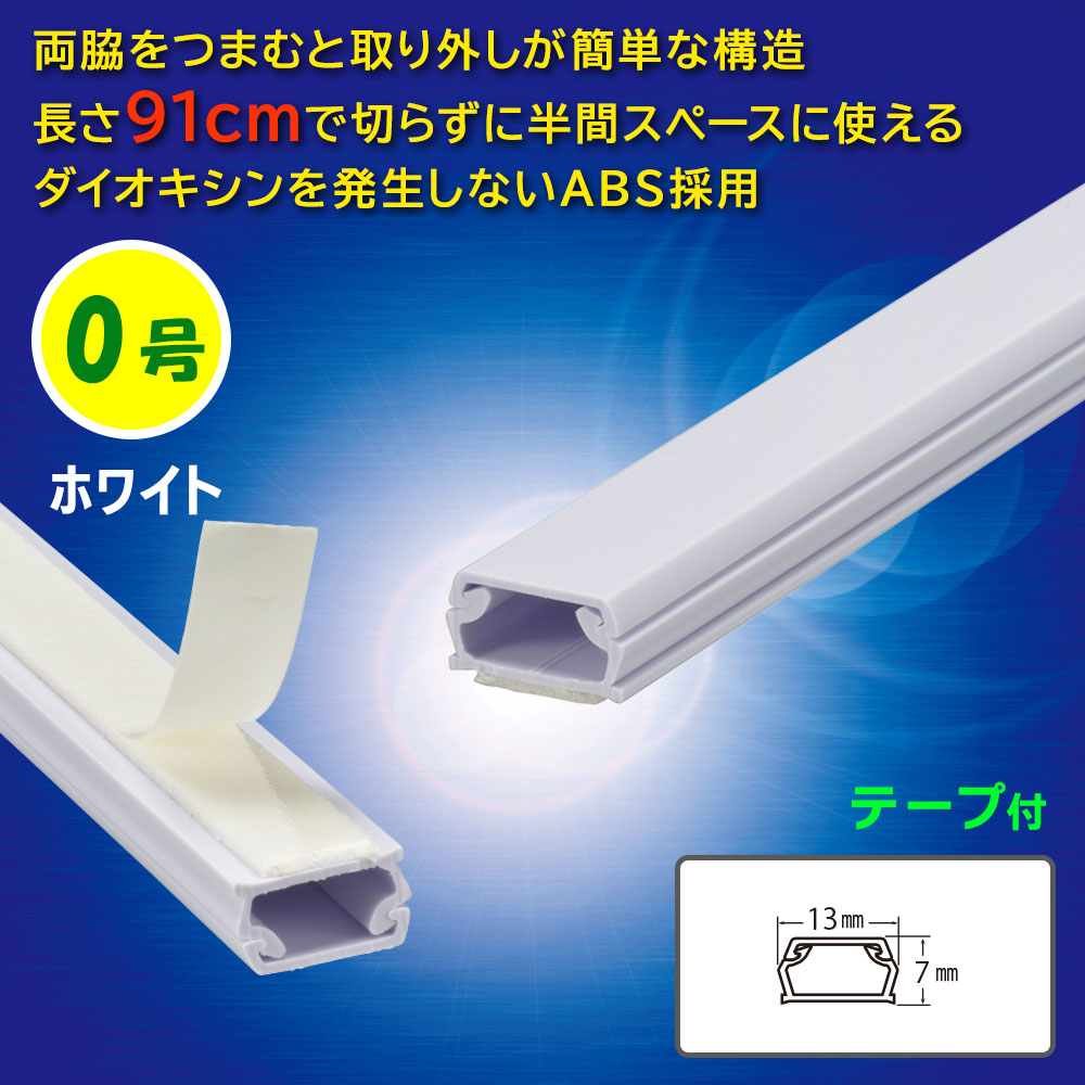 テープ付ABSモール(0号/91cm/ホワイト)_09-2816_DZ-AMT009-W_OHM(オーム電機)