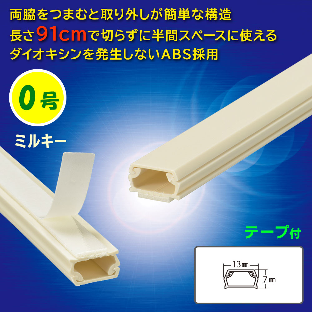 テープ付ABSモール(0号/91cm/ミルキー)_09-2817_DZ-AMT009-M_OHM(オーム電機)