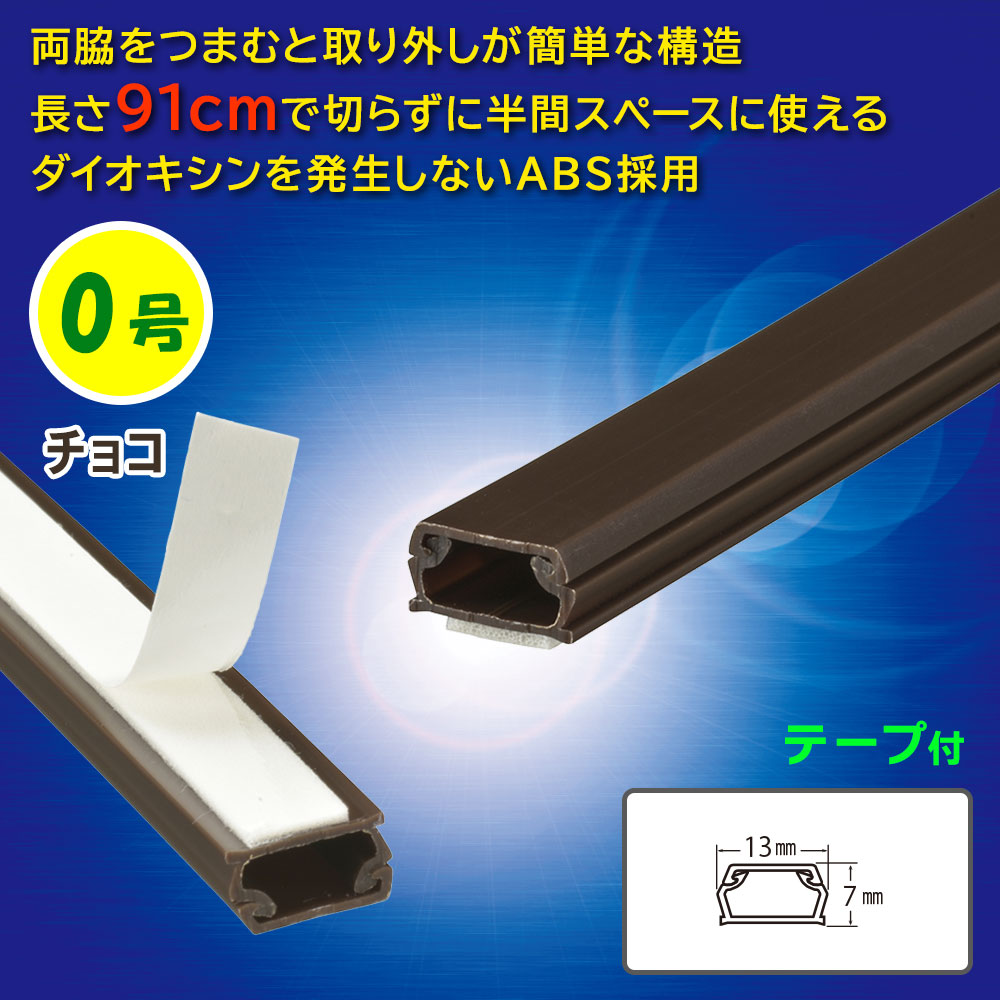 テープ付ABSモール(0号/91cm/チョコ)_09-2819_DZ-AMT009-CH_OHM(オーム電機)