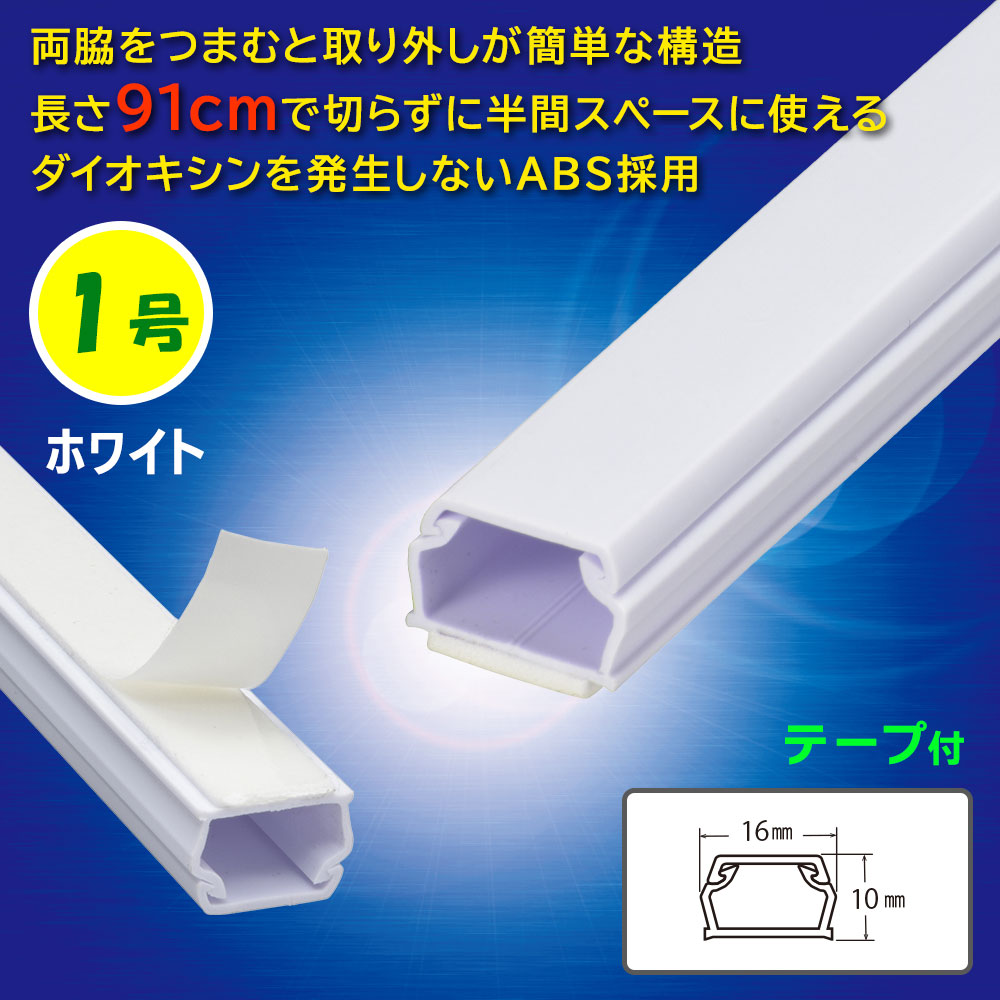 テープ付ABSモール(1号/91cm/ホワイト)_09-2820_DZ-AMT109-W_OHM(オーム電機)