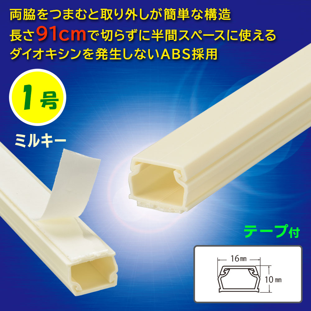 テープ付ABSモール(1号/91cm/ミルキー)_09-2821_DZ-AMT109-M_OHM(オーム電機)