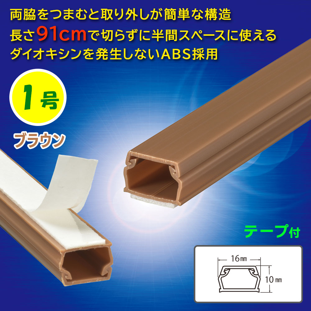 テープ付ABSモール(1号/91cm/茶)_09-2822_DZ-AMT109-T_OHM(オーム電機)