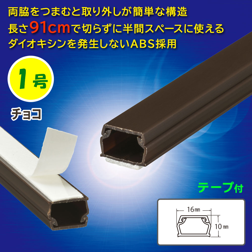 テープ付ABSモール(1号/91cm/チョコ)_09-2823_DZ-AMT109-CH_OHM(オーム電機)