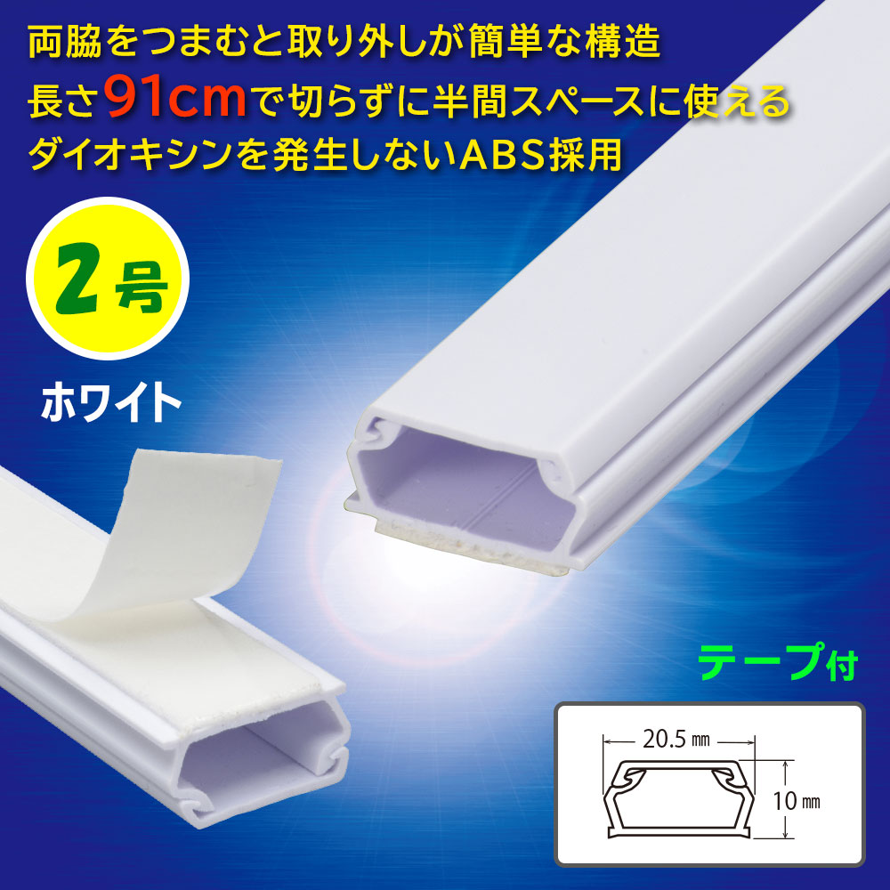 テープ付ABSモール(2号/91cm/ホワイト)_09-2824_DZ-AMT209-W_OHM(オーム電機)