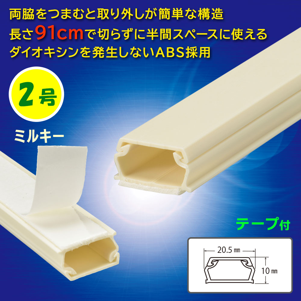 テープ付ABSモール(2号/91cm/ミルキー)_09-2825_DZ-AMT209-M_OHM(オーム電機)
