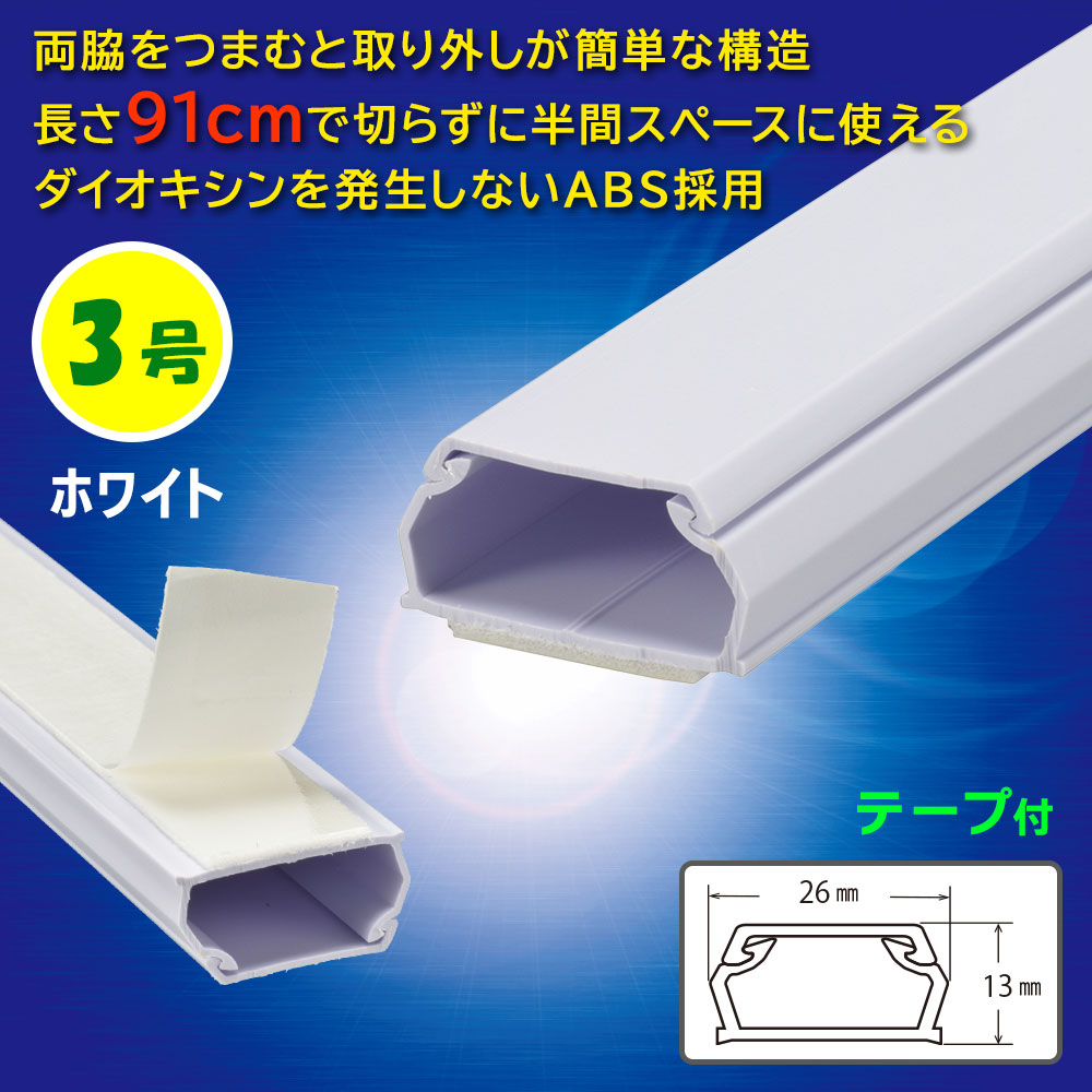 テープ付ABSモール(3号/91cm/ホワイト)_09-2828_DZ-AMT309-W_OHM(オーム電機)