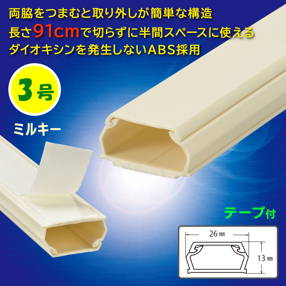 テープ付ABSモール(3号/91cm/ミルキー)_09-2829_DZ-AMT309-M_OHM(オーム電機)
