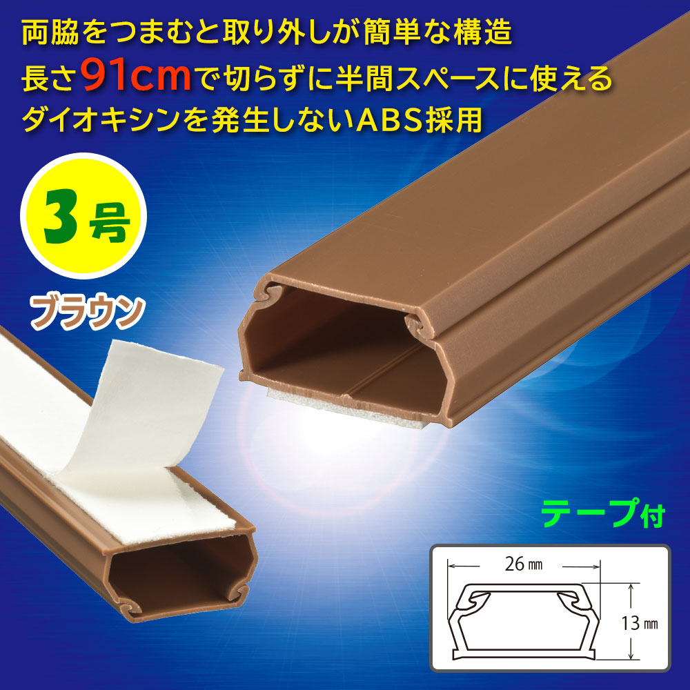 テープ付ABSモール(3号/91cm/茶)_09-2830_DZ-AMT309-T_OHM(オーム電機)