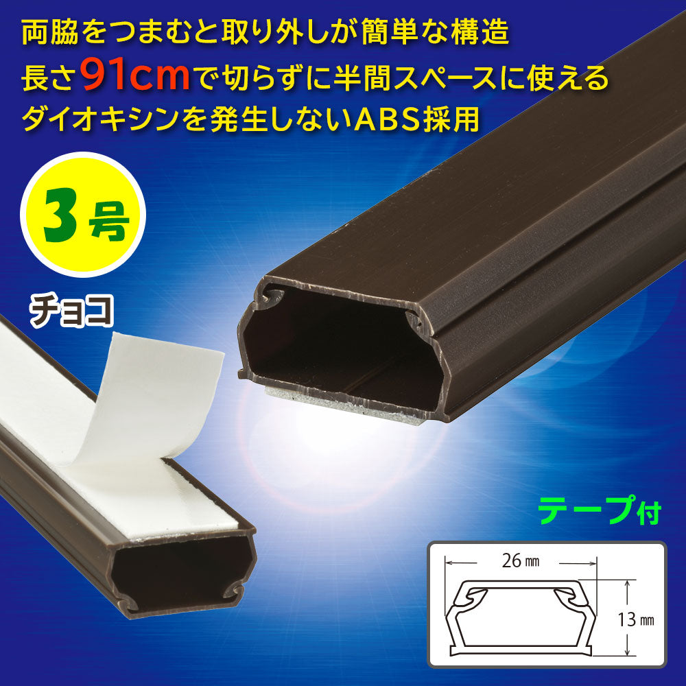 テープ付ABSモール(3号/91cm/チョコ)_09-2831_DZ-AMT309-CH_OHM(オーム電機)