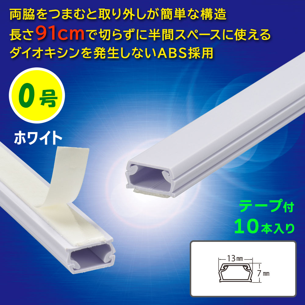 テープ付モール(0号/91cm/ホワイト/10本入)_09-2832_DZ-AMT009-W/10P_OHM(オーム電機)