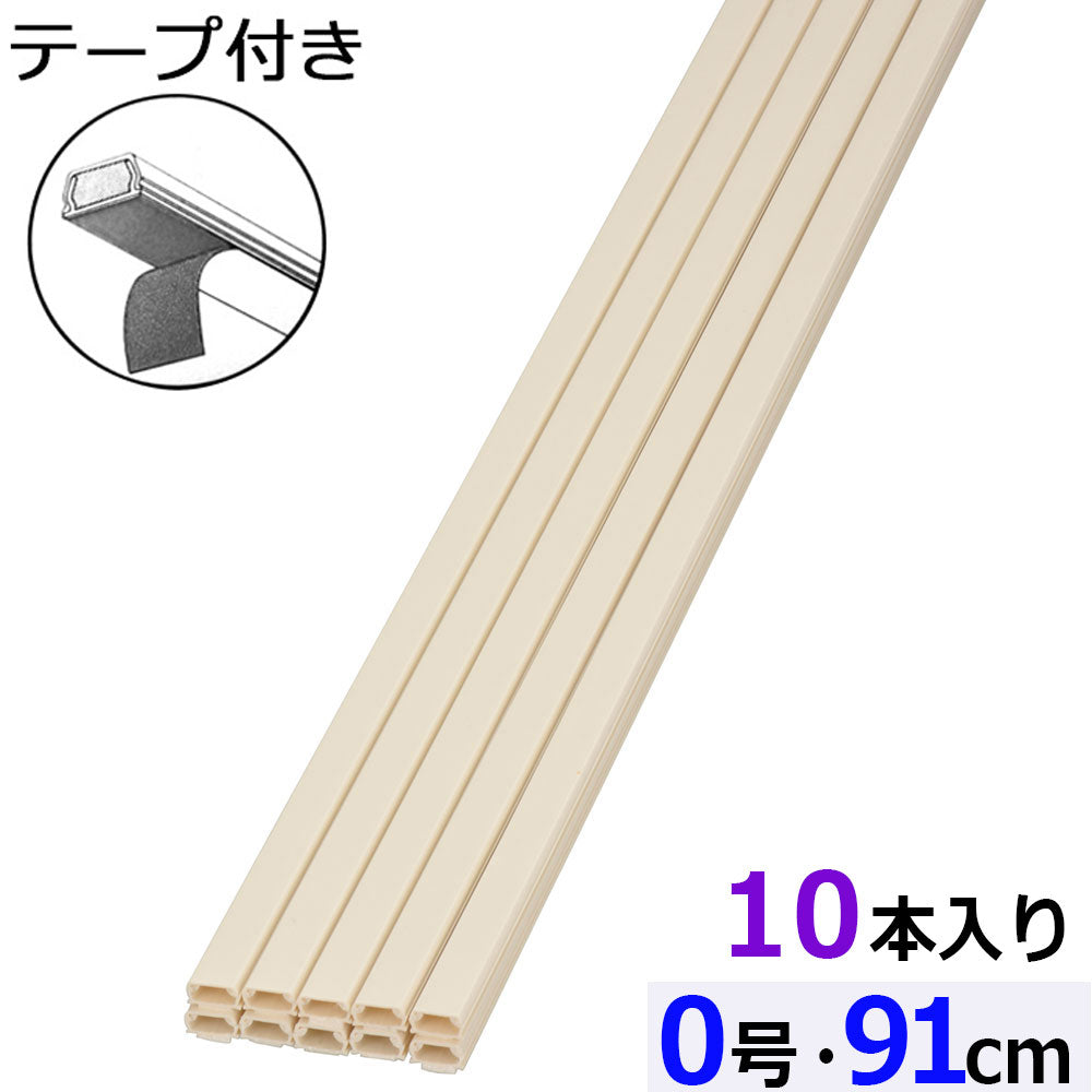 テープ付モール(0号/91cm/ミルキー/10本入)_09-2833_DZ-AMT009-M/10P_OHM(オーム電機)