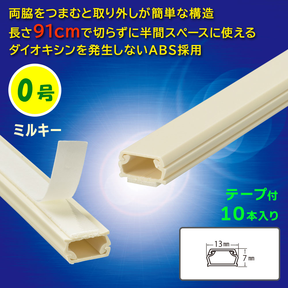 テープ付モール(0号/91cm/ミルキー/10本入)_09-2833_DZ-AMT009-M/10P_OHM(オーム電機)