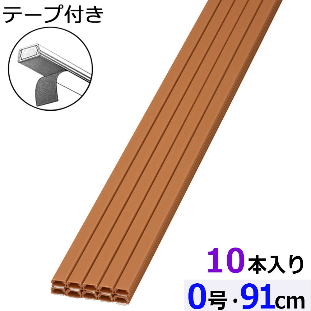 テープ付モール(0号/91cm/茶/10本入)_09-2834_DZ-AMT009-T/10P_OHM(オーム電機)