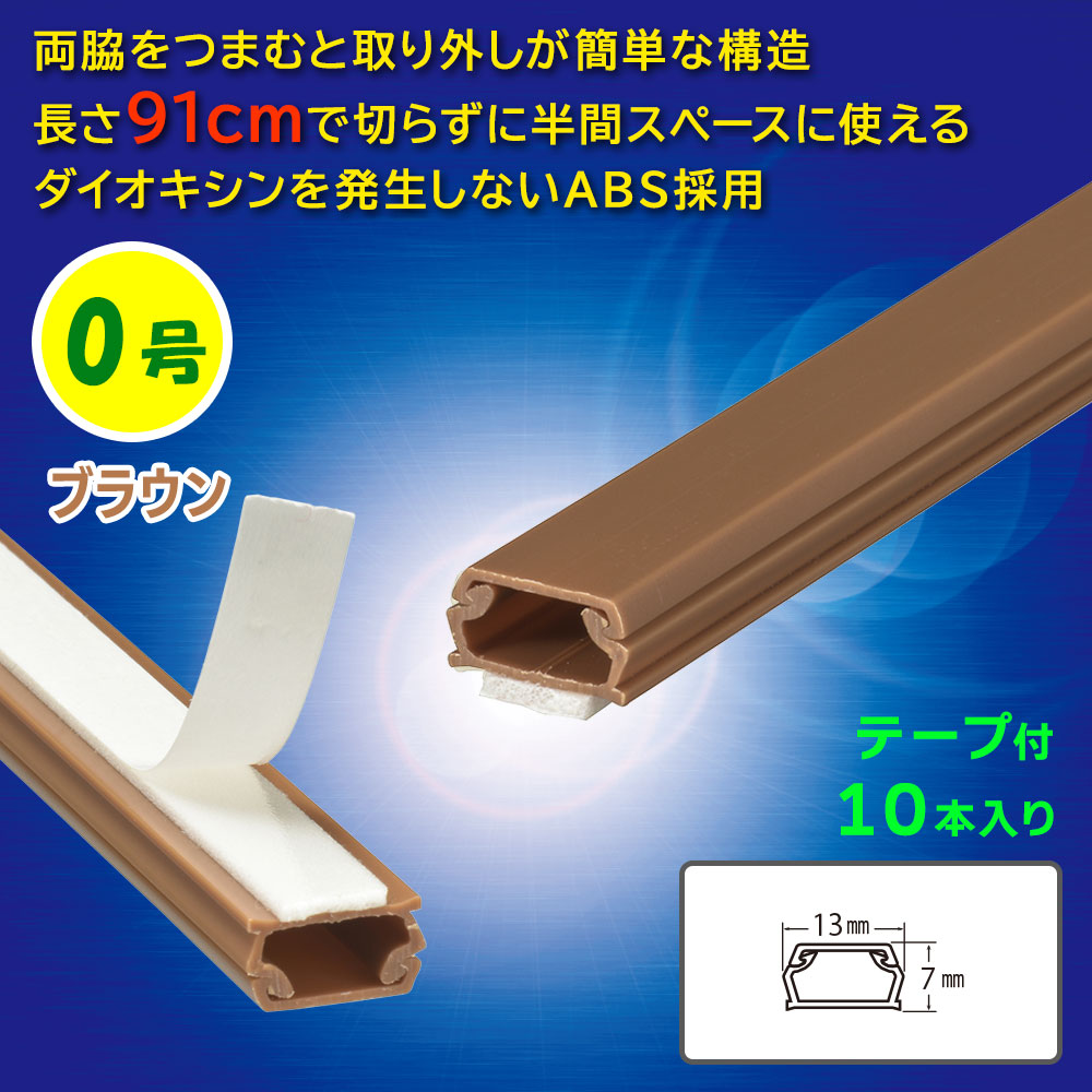 テープ付モール(0号/91cm/茶/10本入)_09-2834_DZ-AMT009-T/10P_OHM(オーム電機)