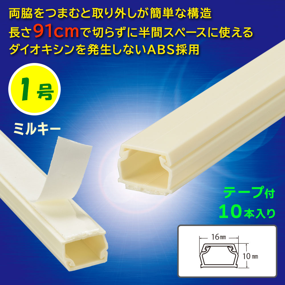 テープ付モール(1号/91cm/ミルキー/10本入)_09-2836_DZ-AMT109-M/10P_OHM(オーム電機)