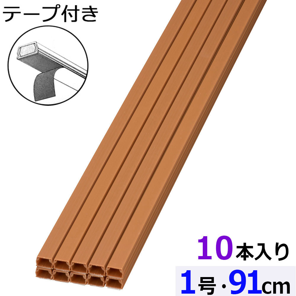 テープ付モール(1号/91cm/茶/10本入)_09-2837_DZ-AMT109-T/10P_OHM(オーム電機)