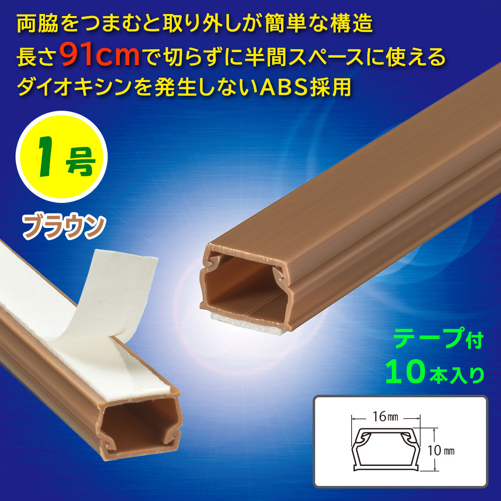 テープ付モール(1号/91cm/茶/10本入)_09-2837_DZ-AMT109-T/10P_OHM(オーム電機)