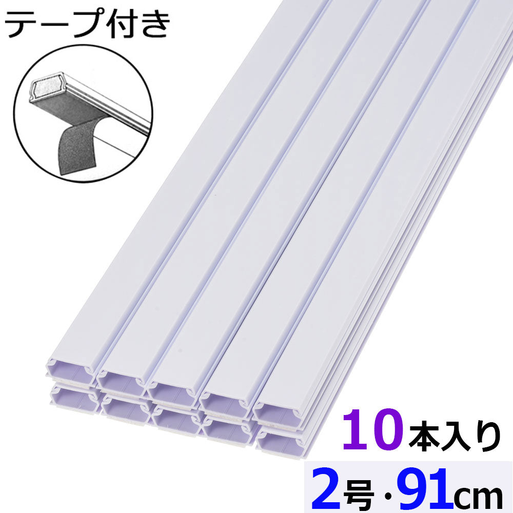 テープ付モール(2号/91cm/ホワイト/10本入)_09-2838_DZ-AMT209-W/10P_OHM(オーム電機)