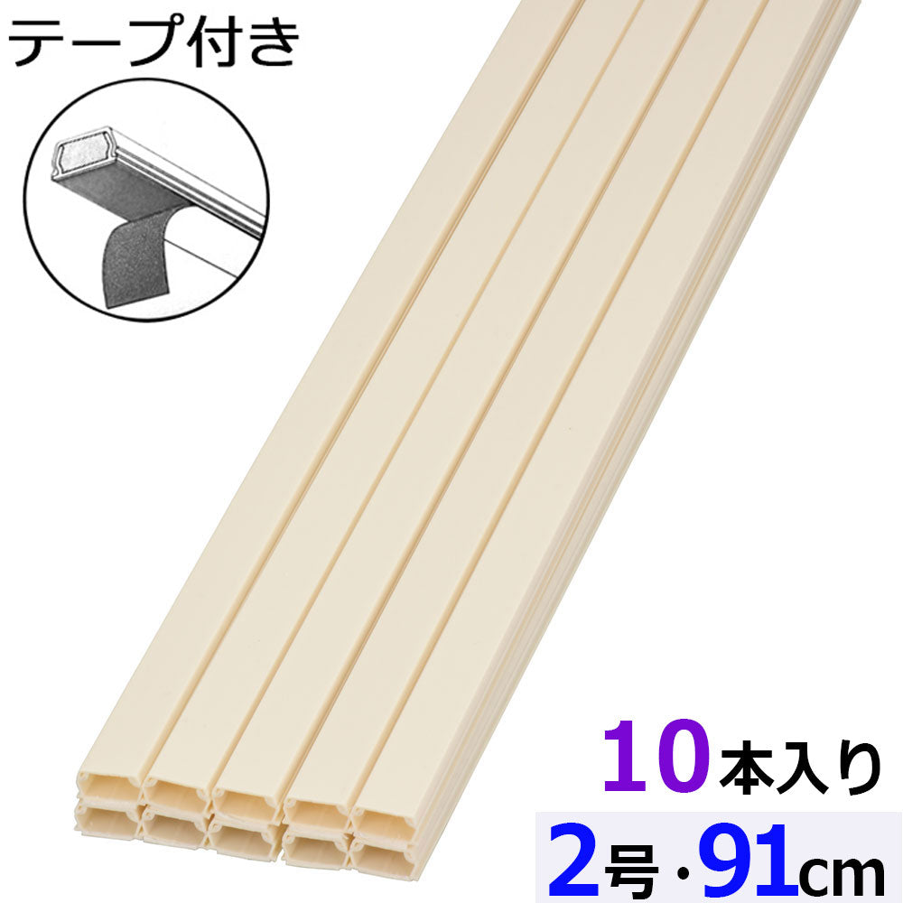 テープ付モール(2号/91cm/ミルキー/10本入)_09-2839_DZ-AMT209-M/10P_OHM(オーム電機)