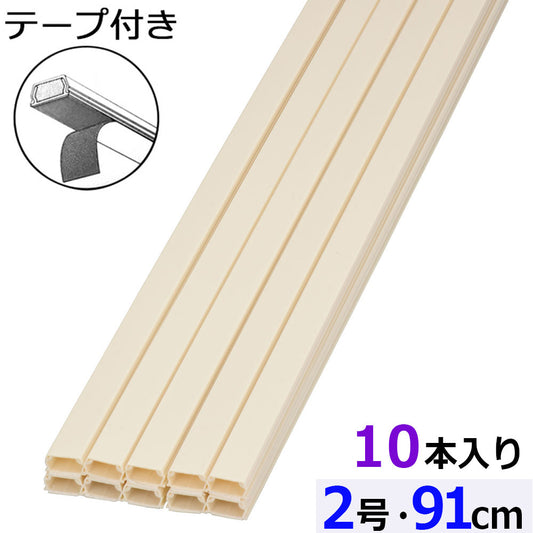 テープ付モール(2号/91cm/ミルキー/10本入)_09-2839_DZ-AMT209-M/10P_OHM(オーム電機)
