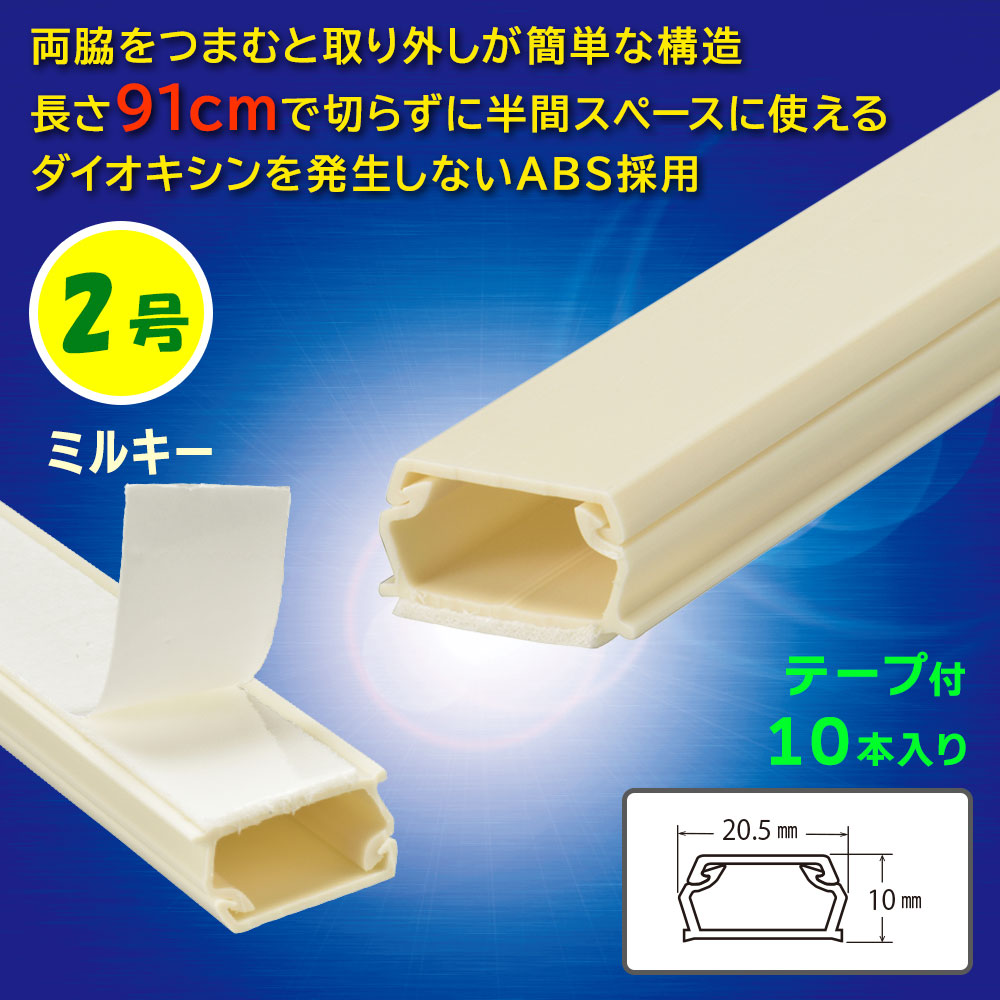 テープ付モール(2号/91cm/ミルキー/10本入)_09-2839_DZ-AMT209-M/10P_OHM(オーム電機)