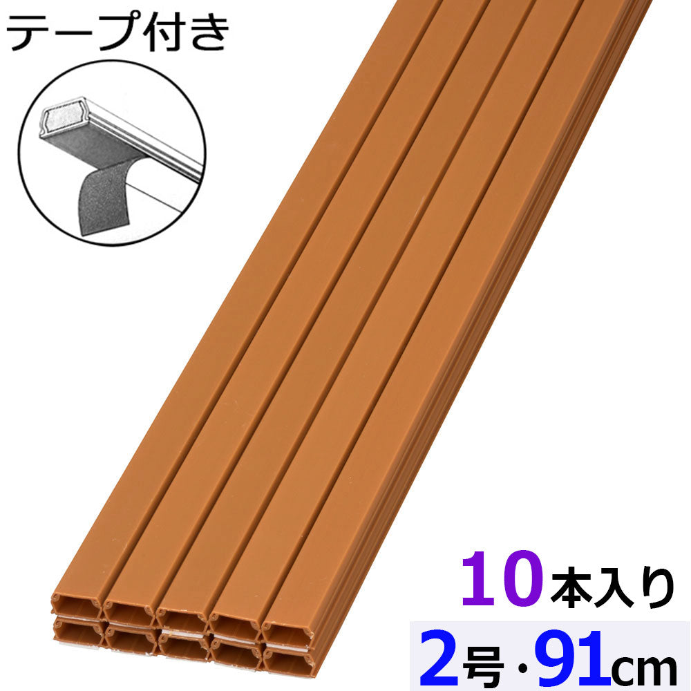 テープ付モール(2号/91cm/茶/10本入)_09-2840_DZ-AMT209-T/10P_OHM(オーム電機)