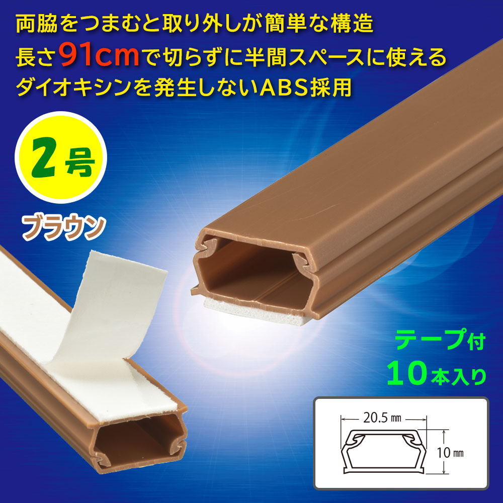 テープ付モール(2号/91cm/茶/10本入)_09-2840_DZ-AMT209-T/10P_OHM(オーム電機)