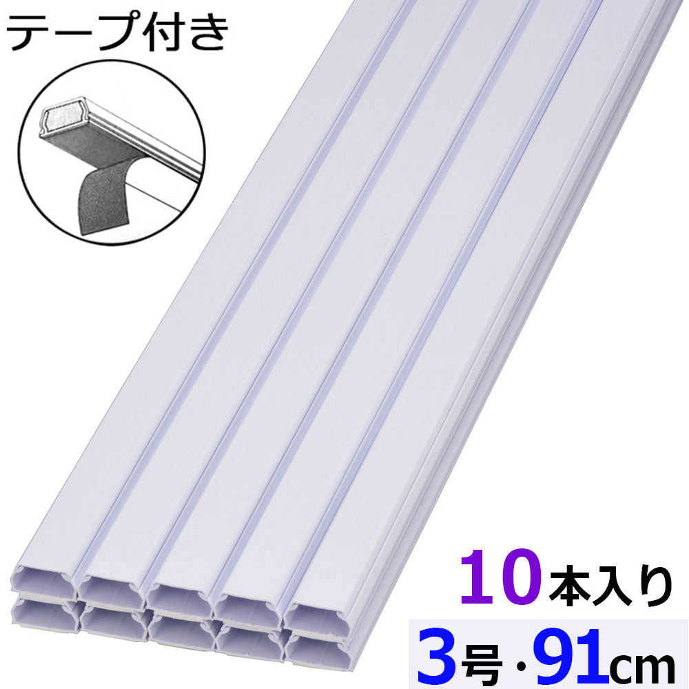 テープ付モール(3号/91cm/ホワイト/10本入)_09-2841_DZ-AMT309-W/10P_OHM(オーム電機)