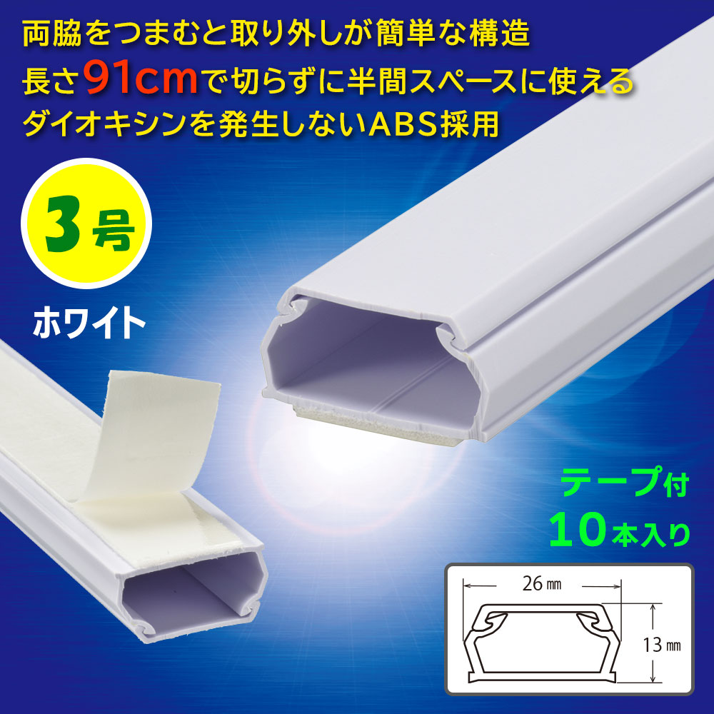 テープ付モール(3号/91cm/ホワイト/10本入)_09-2841_DZ-AMT309-W/10P_OHM(オーム電機)