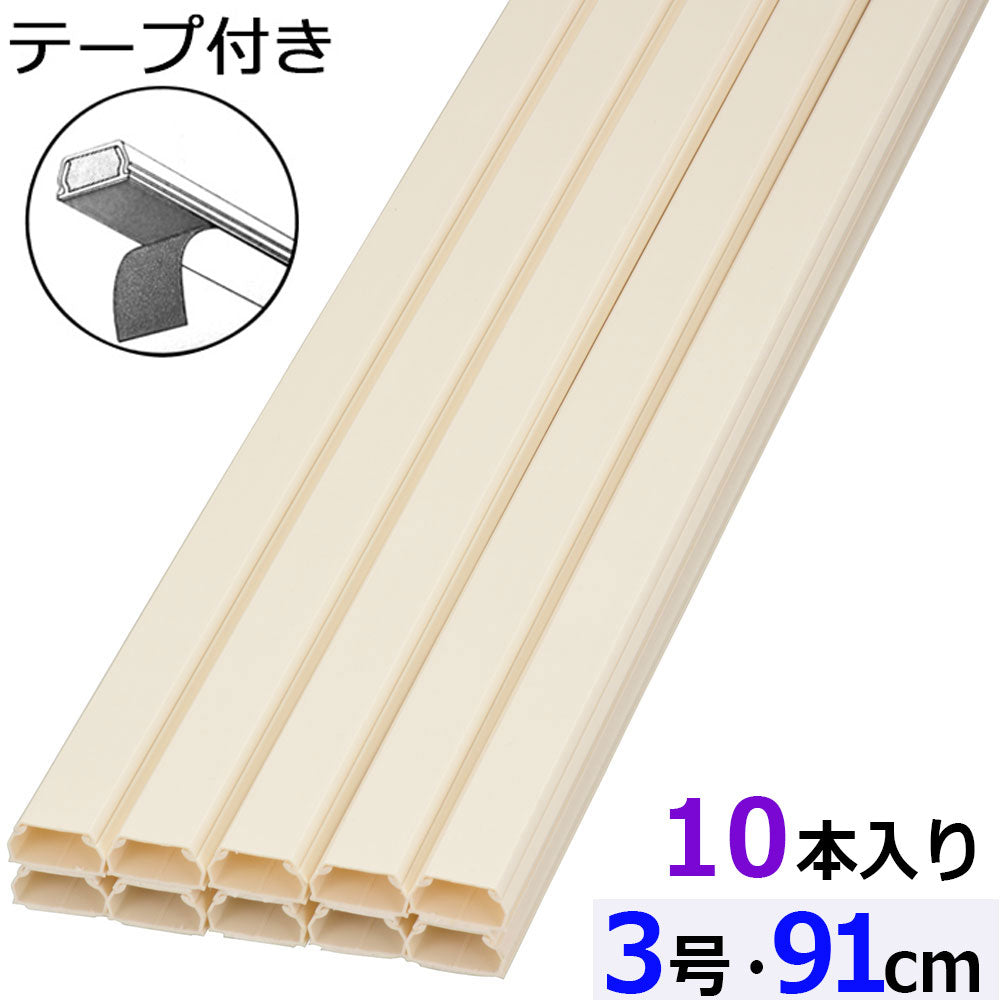 テープ付モール(3号/91cm/ミルキー/10本入)_09-2842_DZ-AMT309-M/10P_OHM(オーム電機)