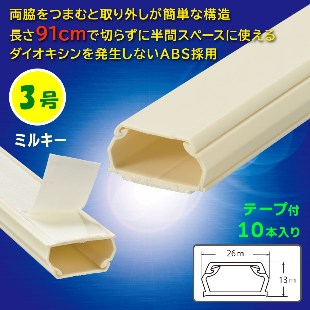 テープ付モール(3号/91cm/ミルキー/10本入)_09-2842_DZ-AMT309-M/10P_OHM(オーム電機)