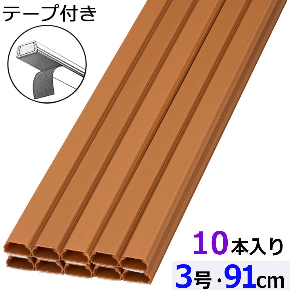 テープ付モール(3号/91cm/茶/10本入)_09-2843_DZ-AMT309-T/10P_OHM(オーム電機)