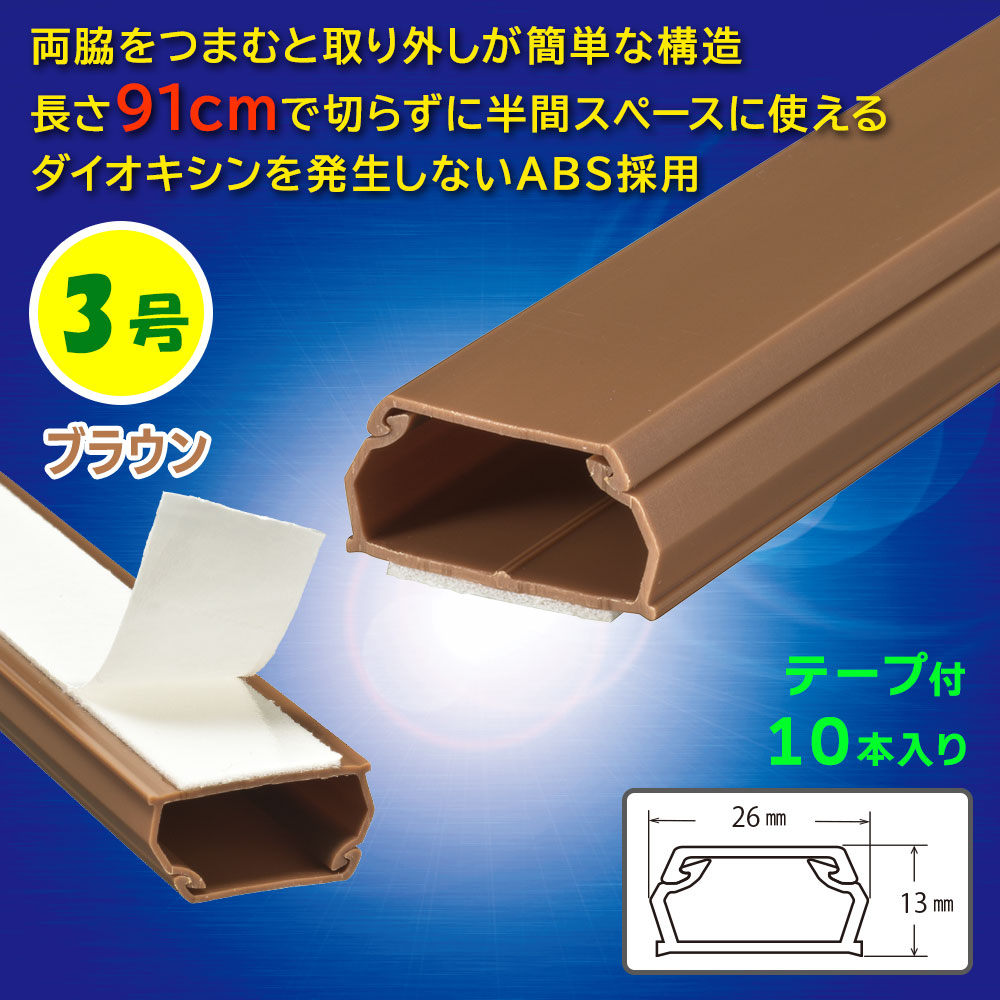 テープ付モール(3号/91cm/茶/10本入)_09-2843_DZ-AMT309-T/10P_OHM(オーム電機)