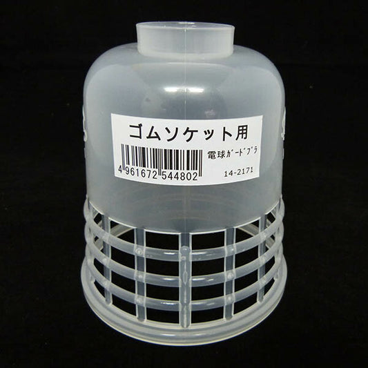 電球ガード プラスチック ゴムソケット用【パッケージナシ】_14-2171_R-0_OHM(オーム電機)