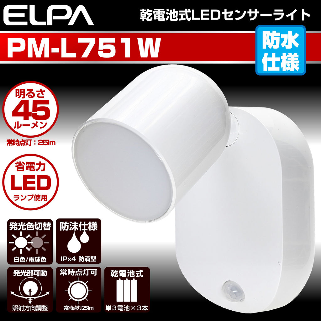 人感センサー付 LEDライト 乾電池式 防雨型_PM-L751W_1999900_ELPA（エルパ・朝日電器）ーエクサイト・セキュリティ