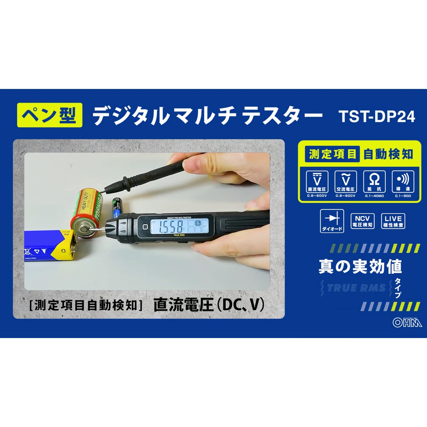 ペン型デジタルマルチテスター(LEDライト付/単4形×2本付属/連続使用10時間)_06-5401_TST-DP24_OHM(オーム電機)