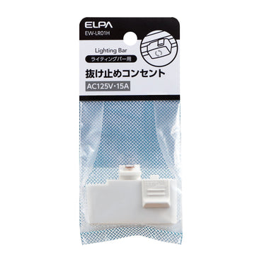 ライティングバー用抜け止めコンセント_EW-LR01H_ELPA(エルパ・朝日電器)