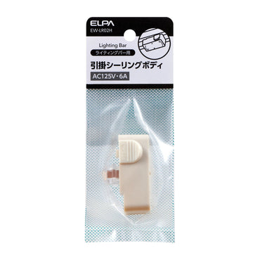 ライティングバー用引掛シーリングボディ_EW-LR02H_ELPA(エルパ・朝日電器)