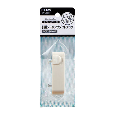 ライティングバー用引掛シーリングダクトプラグ_EW-LR09H_ELPA(エルパ・朝日電器)