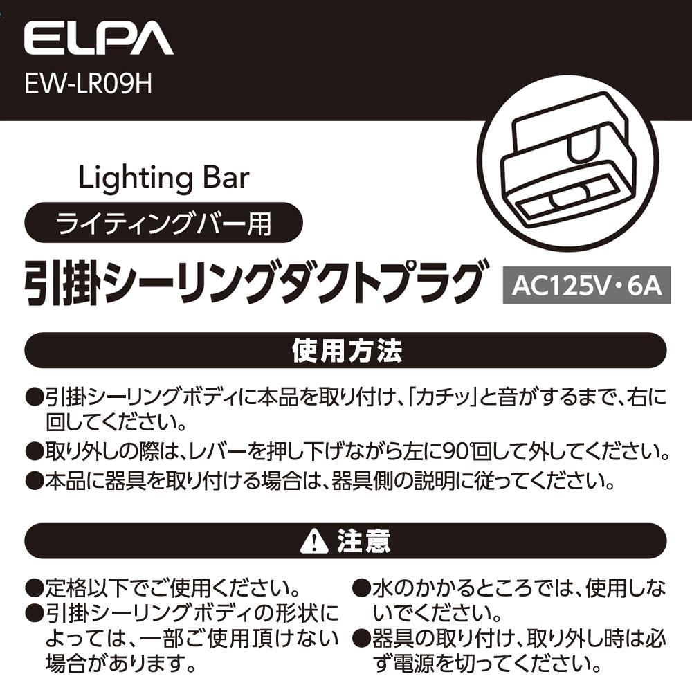 ライティングバー用引掛シーリングダクトプラグ_EW-LR09H_ELPA(エルパ・朝日電器)
