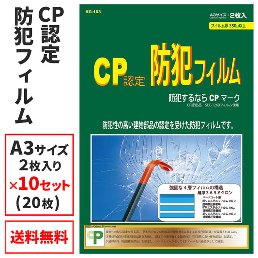 窓用 防犯フィルム CP認定(10セット)KG-103-10_プロテクション