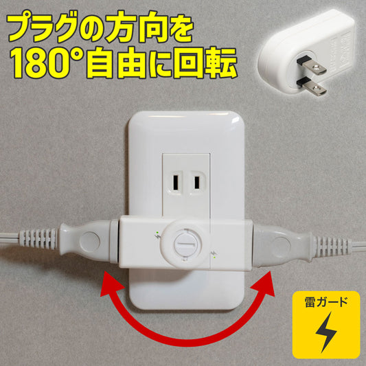 回転ACアダプター 雷ガード ホワイト_A-390SB(W)_ELPA(エルパ・朝日電器)
